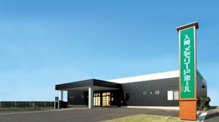 入間メモリードホール