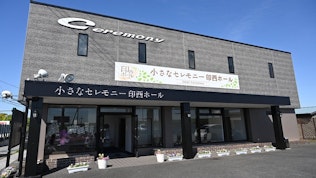 小さなセレモニー印西ホール(旧 印西セレモニー)