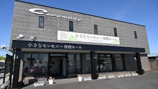 小さなセレモニー印西ホール（旧 印西セレモニー）