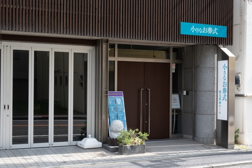 小さなお葬式 鶴見駅前ホール