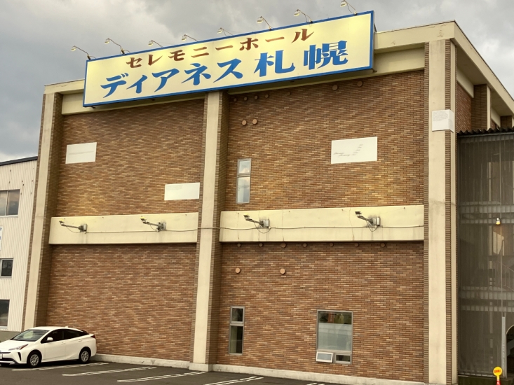 家族葬のディアネス 札幌ホール