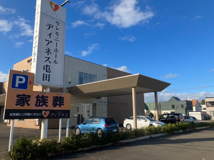 家族葬のディアネス 屯田ホール