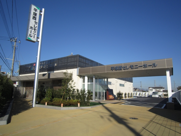 サン・ライフ 平塚西セレモニーホール