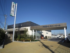 サン・ライフ　平塚西セレモニーホール