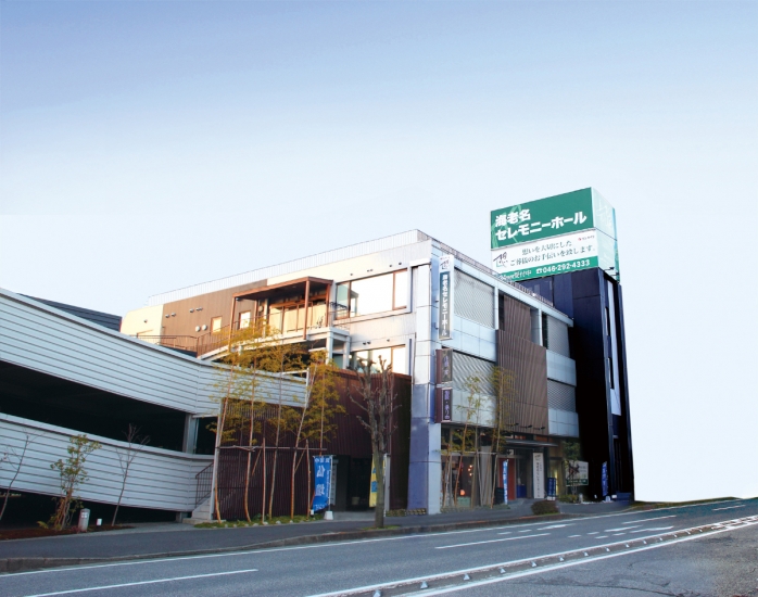 サン・ライフ 海老名セレモニーホール