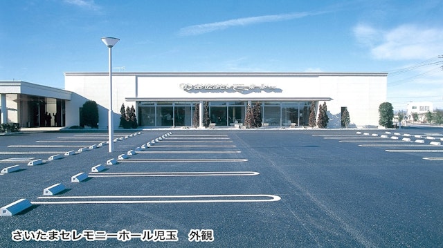 さいたまセレモニーホール児玉