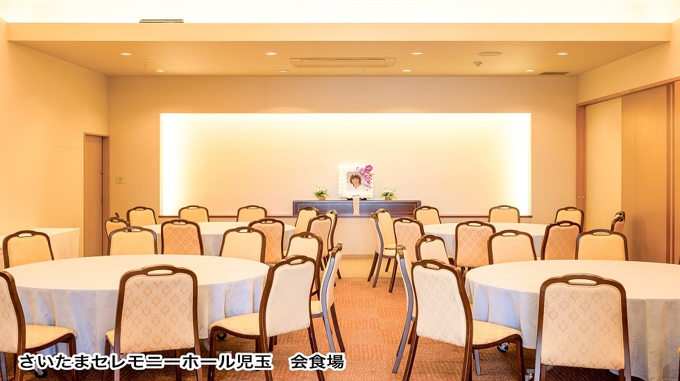 さいたまセレモニーホール児玉