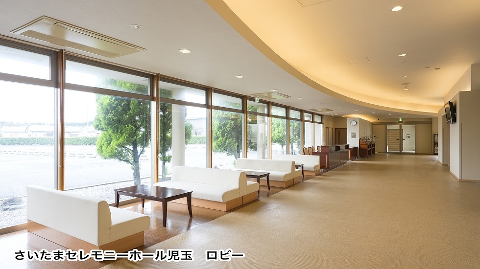 さいたまセレモニーホール児玉