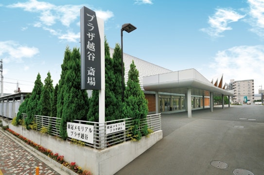 東冠メモリアルプラザ越谷