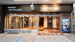 中央葬斎館（セレモニーサポート・オンリーワン協同組合）