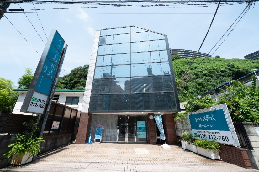 小さなお葬式 磯子ホール