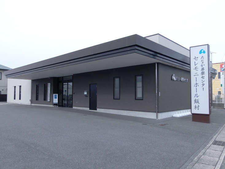 セレモニーホール飯村