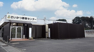 さいかつ葬祭センター彩華ホール