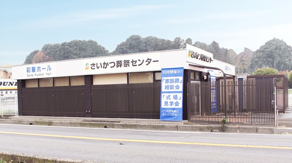 さいかつ葬祭センター彩華ホール