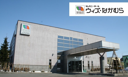 セレモニーホール　ウィズ・なかむら