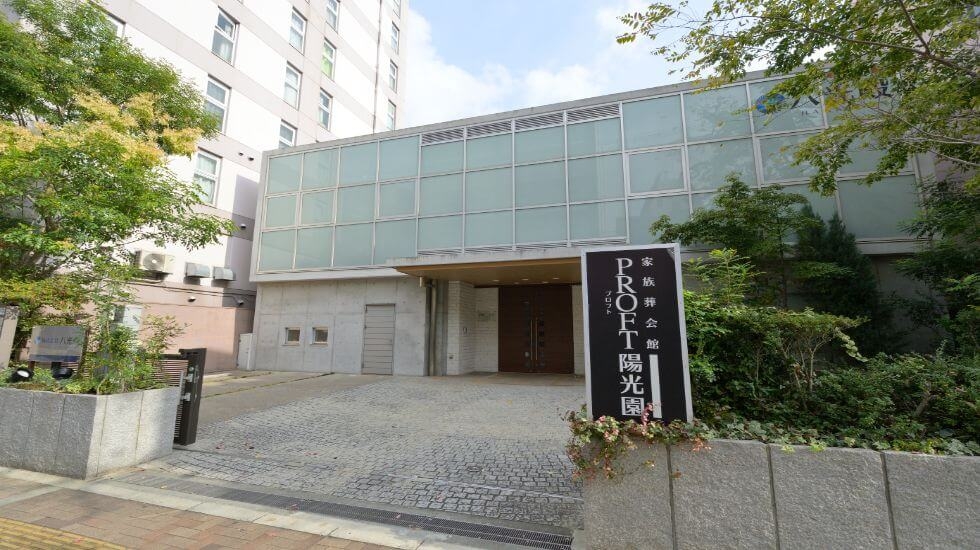 八光殿 プロフト陽光園