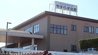 Aifitやすらぎ会館