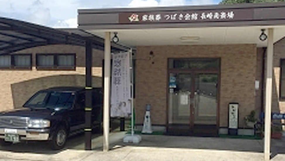 家族葬 つばき会館 長崎南斎場