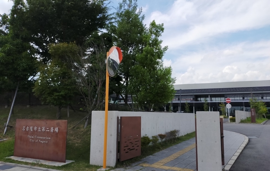名古屋市立 第二斎場