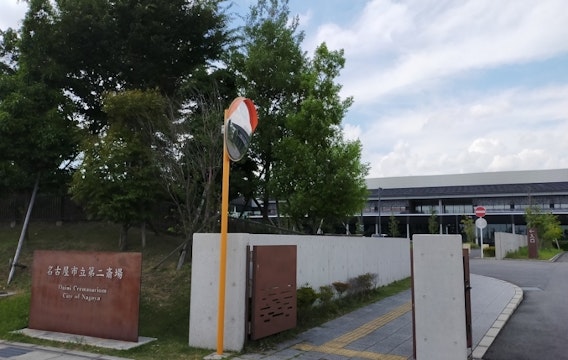 名古屋市立 第二斎場