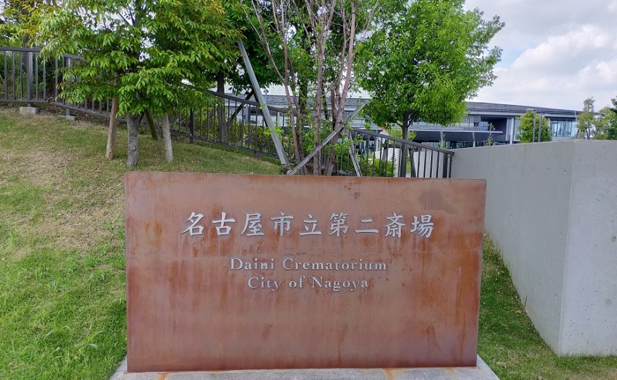名古屋市立 第二斎場