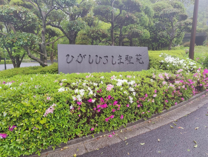 ひがしひろしま聖苑
