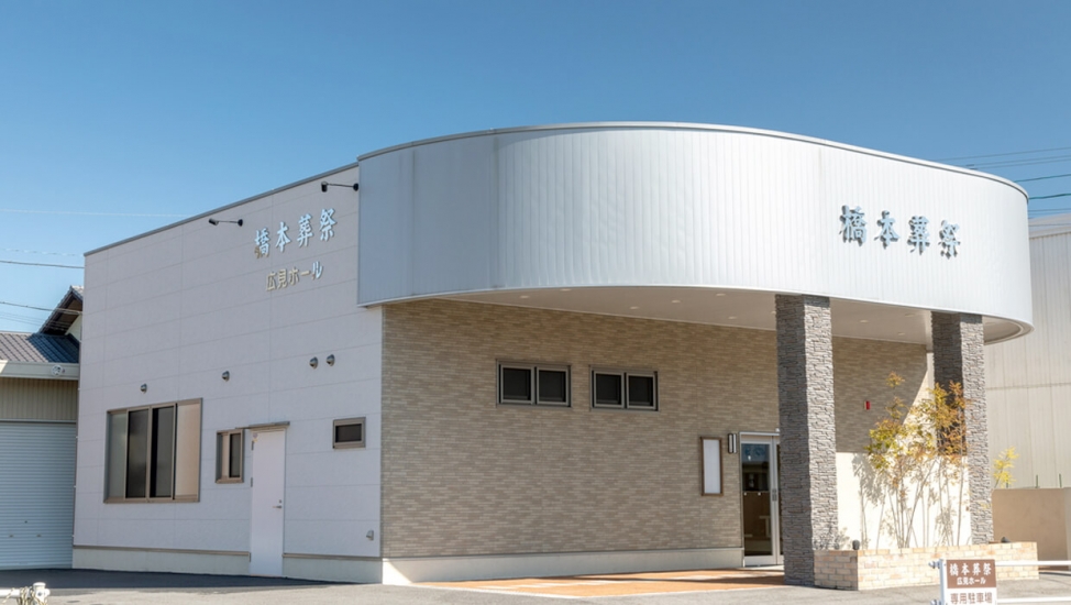 橋本葬祭　広見安置棟