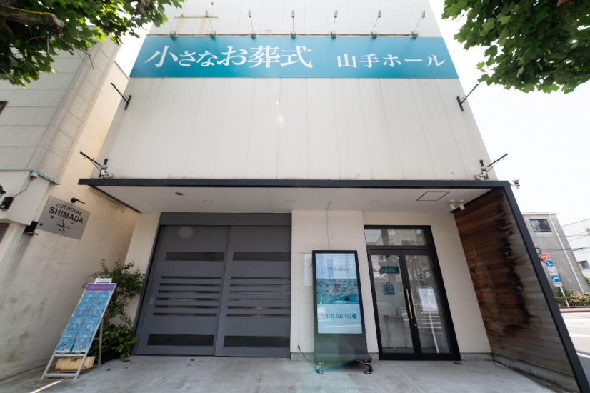 小さなお葬式 山手ホール