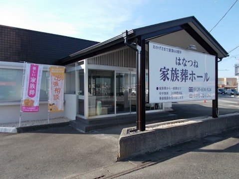 はなつね家族葬ホール