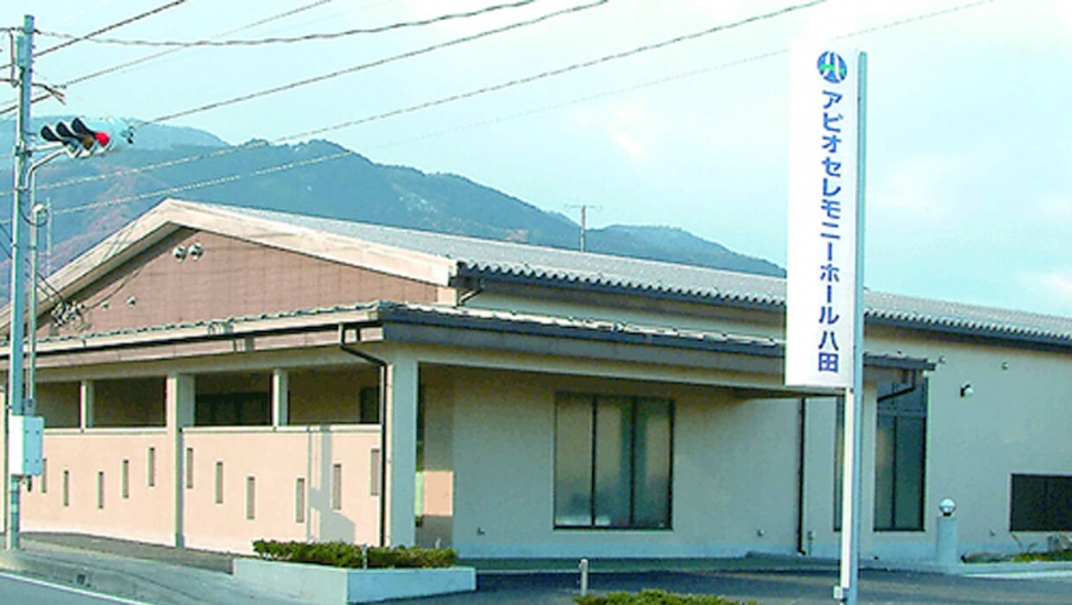 アピオセレモニーホール八田