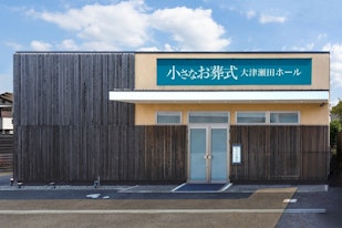 小さなお葬式 大津瀬田ホール