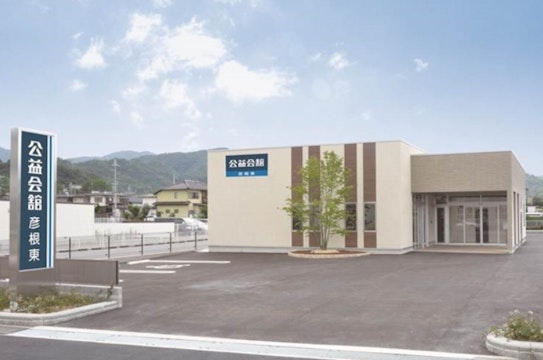 公益会舘 彦根東