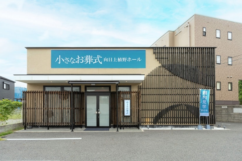 小さなお葬式 向日上植野ホール