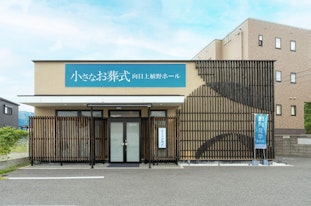 小さなお葬式 向日上植野ホール