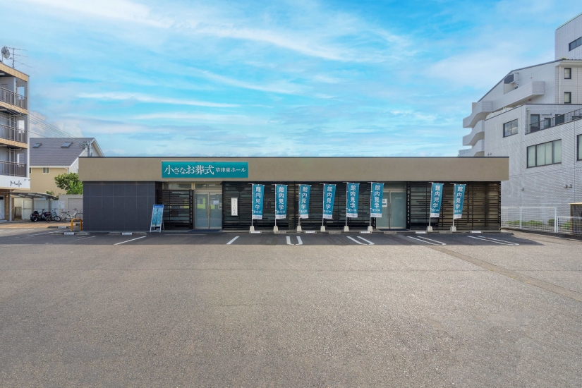 小さなお葬式 草津東ホール