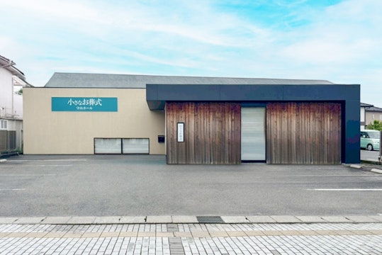 小さなお葬式 守山ホール