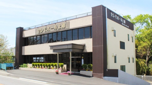 セレモホール上郷