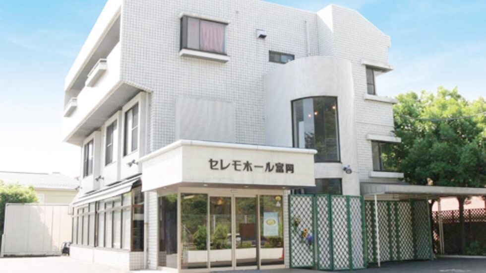 セレモホール富岡