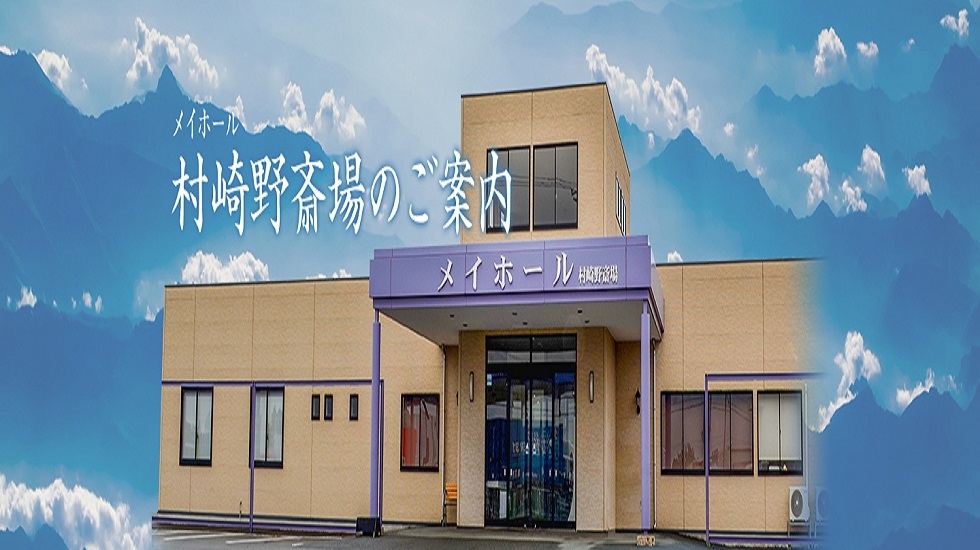 メイホール村崎野斎場