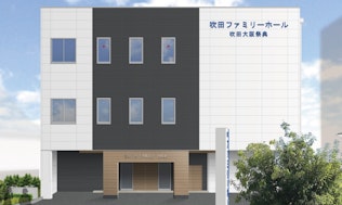 吹田ファミリーホール