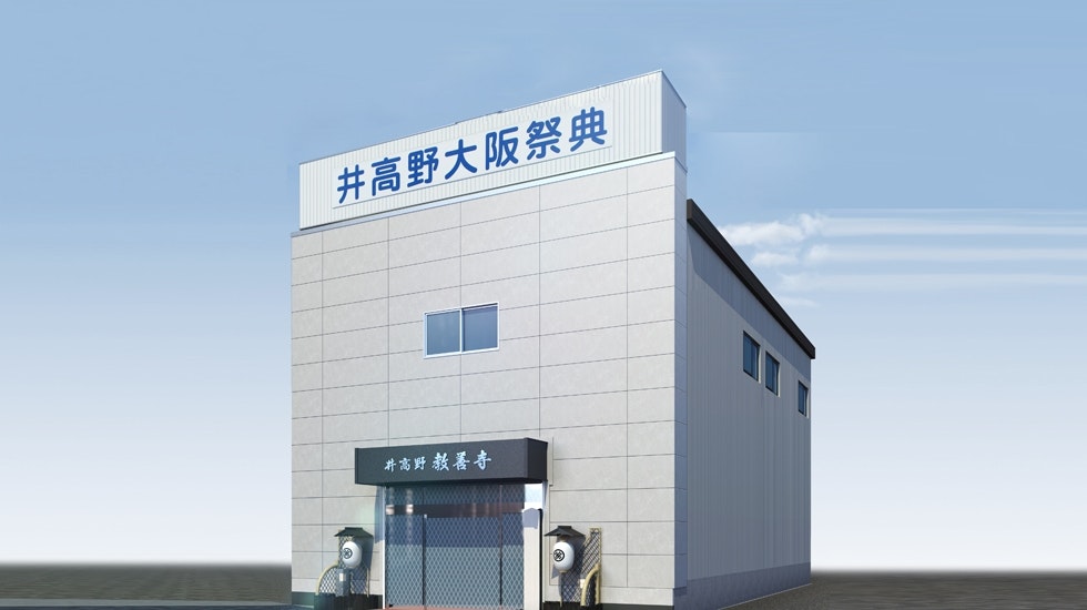 井高野ファミリーホール