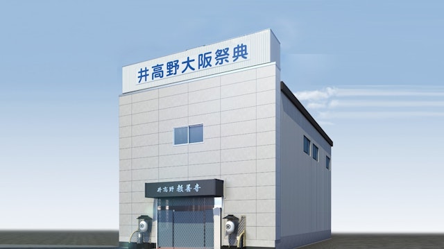 井高野ファミリーホール