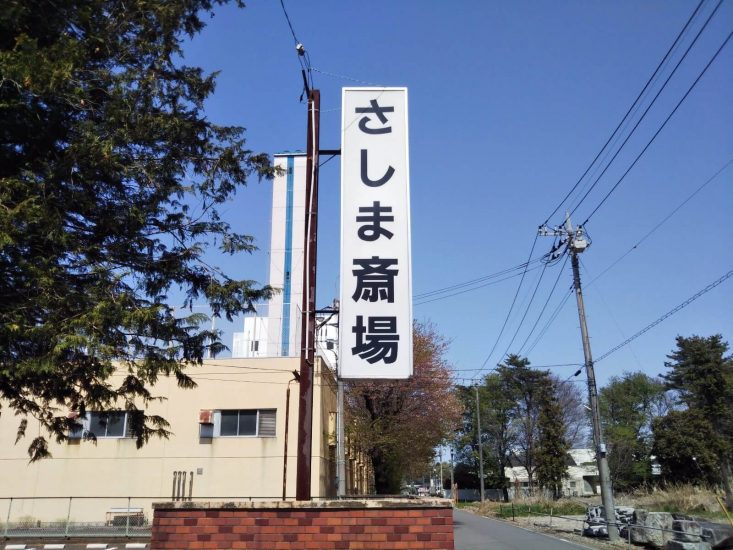さしま斎場
