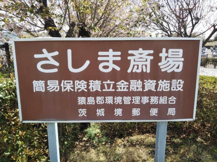 さしま斎場