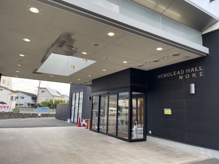 メモリードホール野芥