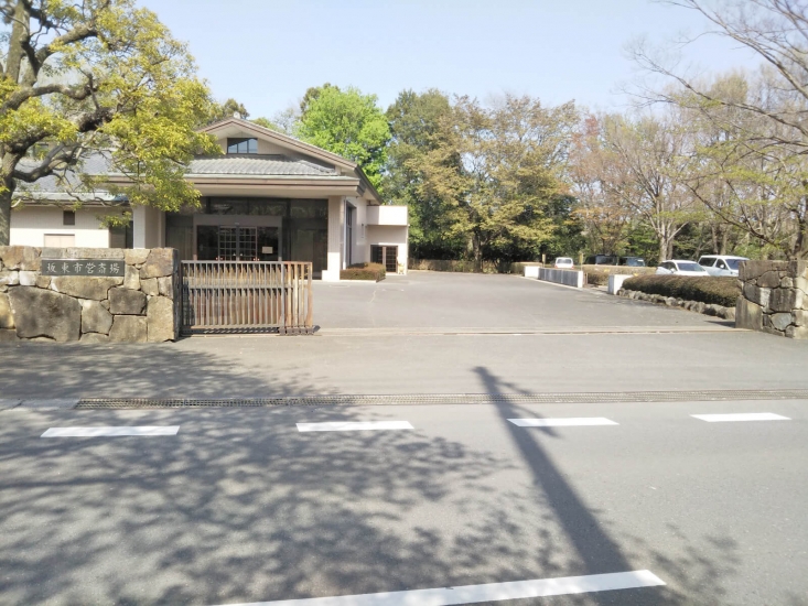 坂東市営斎場