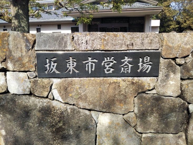 坂東市営斎場