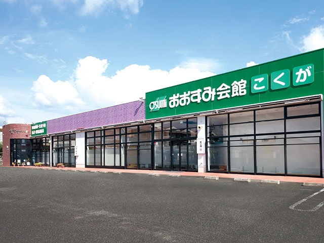 おおすみ会館こくが