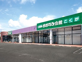 おおすみ会館こくが