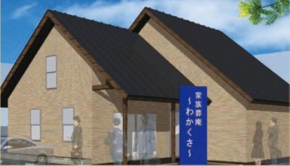 メモワール家族葬庵　わかくさ